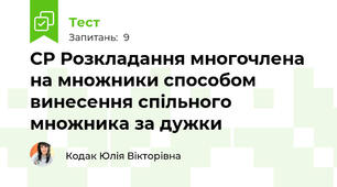 СР Розкладання многочлена на множники способом винесення спільного множника за дужки