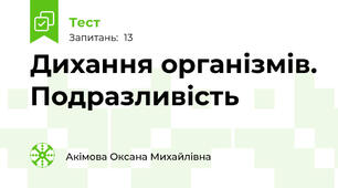 Дихання організмів. Подразливість