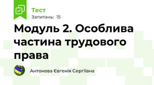 Модуль 2. Особлива частина трудового права