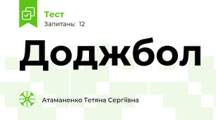  Доджбол