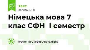 Німецька мова 7 клас СФН  І семестр