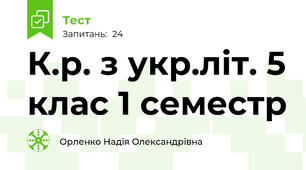 К.р. з укр.літ. 5 клас 1 семестр