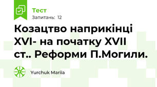Козацтво наприкінці XVI- на початку XVII  ст.. Реформи П.Могили.