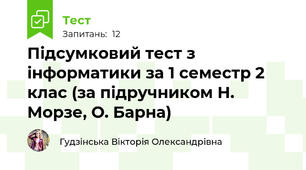 Підсумковий тест з інформатики за 1 семестр 2 клас (за підручником Н. Морзе, О. Барна)