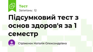 Підсумковий тест з основ здоров'я за 1 семестр