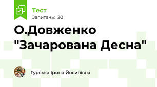 О.Довженко "Зачарована Десна"