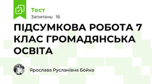 ПІДСУМКОВА РОБОТА 7 КЛАС ГРОМАДЯНСЬКА ОСВІТА