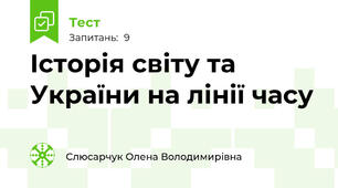 Історія світу та України на лінії часу