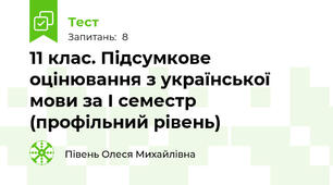 11 клас. Підсумкове оцінювання з української мови за І семестр (профільний рівень)