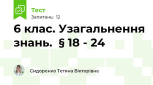 6 клас. Узагальнення знань.  § 18 - 24