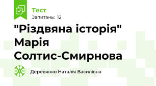 "Різдвяна історія" Марія Солтис-Смирнова