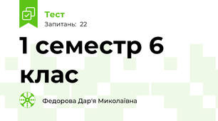 1 семестр 6 клас