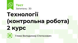 Технології (контрольна робота) 2 курс
