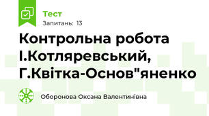 Контрольна робота І.Котляревський, Г.Квітка-Основ"яненко