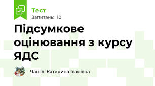Підсумкове оцінювання з курсу ЯДС