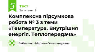 Комплексна підсумкова робота № 3 з теми «Температура. Внутрішня енергія. Теплопередача»