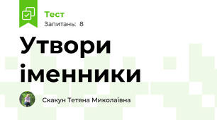 Утвори іменники