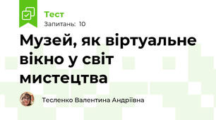 Музей, як віртуальне вікно у світ мистецтва 