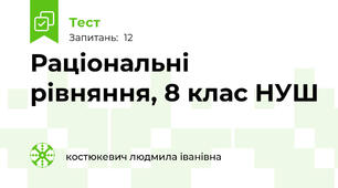  Раціональні рівняння, 8 клас НУШ
