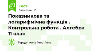 Показникова та логарифмічна функція . Контрольна робота . Алгебра 11 клас 