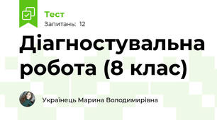 Діагностувальна робота (8 клас)