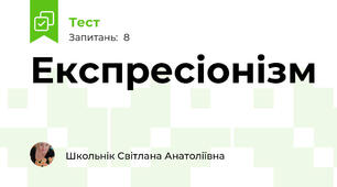 Експресіонізм 