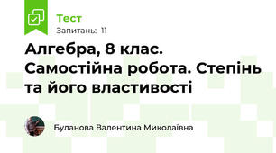 Алгебра, 8 клас. Самостійна робота. Степінь та його властивості