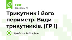 Трикутник і його периметр. Види трикутників. (ГР 1)