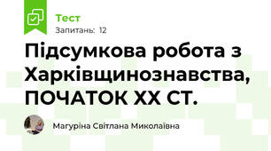 Підсумкова робота з Харківщинознавства, ПОЧАТОК ХХ СТ.  