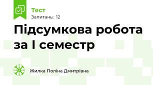 Підсумкова робота за І семестр