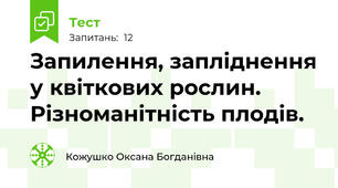 Запилення, запліднення у квіткових рослин. Різноманітність плодів.
