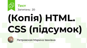 (Копія) HTML.  CSS (підсумок)