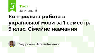 Контрольна робота з української мови за 1 семестр. 9 клас. Сімейне навчання