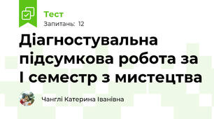 Діагностувальна підсумкова робота за І семестр з мистецтва 