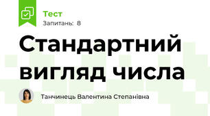 Стандартний вигляд числа