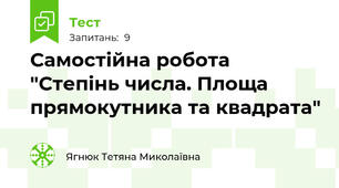 Самостійна робота "Степінь числа. Площа прямокутника та квадрата"