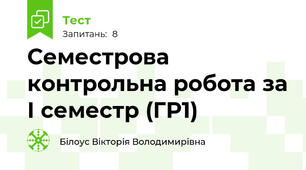 Семестрова контрольна робота за І семестр (ГР1)