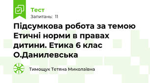 Підсумкова робота за темою Етичні норми в правах дитини. Етика 6 клас О.Данилевська