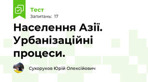 Населення Азії. Урбанізаційні процеси.