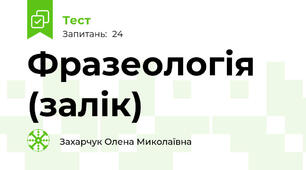 Фразеологія (залік)