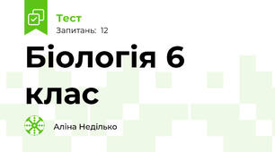 Біологія 6 клас