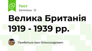 Велика Британія 1919 - 1939 рр.
