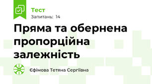 Пряма та обернена пропорційна залежність
