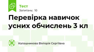 Перевірка навичок усних обчислень 3 кл