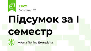 Підсумок за І семестр