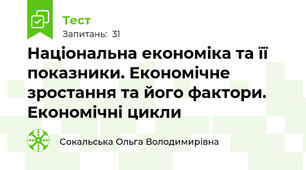 Національна економіка та її показники. Економічне зростання та його фактори. Економічні цикли