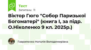 Віктор Гюго "Собор Паризької Богоматері" (книга І, за підр. О.Ніколенко 9 кл. 2025р.)