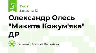 Олександр Олесь "Микита Кожум'яка" ДР