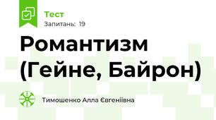 Романтизм (Гейне, Байрон)