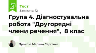 Група 4. Діагностувальна робота "Другорядні члени речення",  8 клас